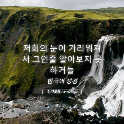 Picture 05 - 누가복음 24:16 KOR - 저희의 눈이 가리워져서 그인줄 - Bible Verse Picture