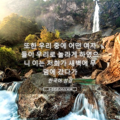 Picture 05 - 누가복음 24:22 KOR - 또한 우리 중에 어떤 여자들이 - Bible Verse Picture