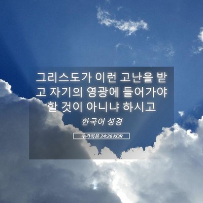 Picture 05 - 누가복음 24:26 KOR - 그리스도가 이런 고난을 받고 자기의 - Bible Verse Picture