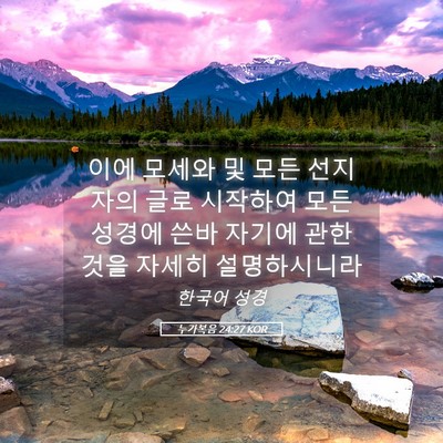 Picture 05 - 누가복음 24:27 KOR - 이에 모세와 및 모든 선지자의 글로 - Bible Verse Picture
