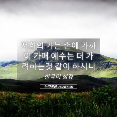 Picture 05 - 누가복음 24:28 KOR - 저희의 가는 촌에 가까이 가매 - Bible Verse Picture