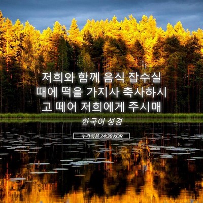 Picture 05 - 누가복음 24:30 KOR - 저희와 함께 음식 잡수실 때에 떡을 - Bible Verse Picture