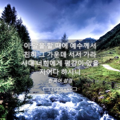 Picture 05 - 누가복음 24:36 KOR - 이 말을 할 때에 예수께서 친히 그 - Bible Verse Picture