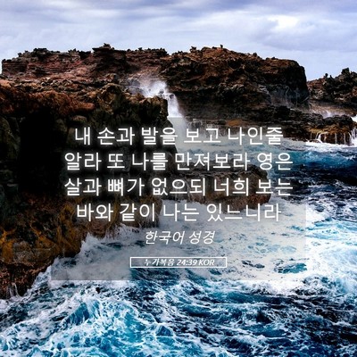Picture 05 - 누가복음 24:39 KOR - 내 손과 발을 보고 나인줄 알라 또 - Bible Verse Picture