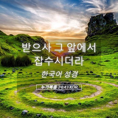 Picture 05 - 누가복음 24:43 KOR - 받으사 그 앞에서 - Bible Verse Picture