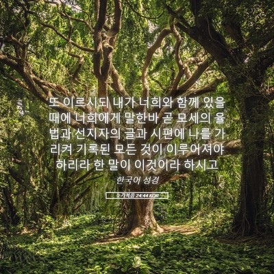 Picture 05 - 누가복음 24:44 KOR - 또 이르시되 내가 너희와 함께 있을 - Bible Verse Picture