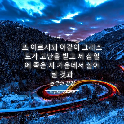 Picture 05 - 누가복음 24:46 KOR - 또 이르시되 이같이 그리스도가 - Bible Verse Picture