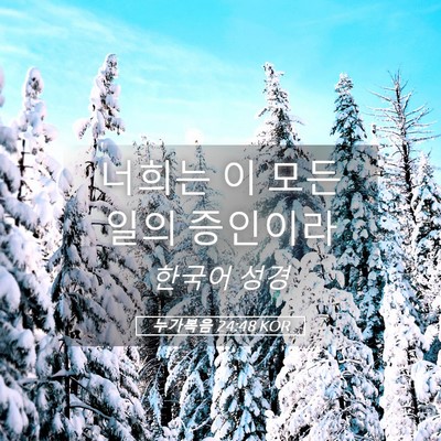 Picture 05 - 누가복음 24:48 KOR - 너희는 이 모든 일의 - Bible Verse Picture