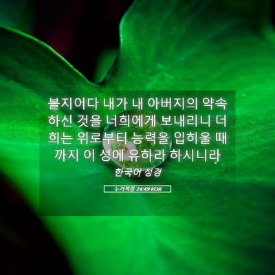 Picture 05 - 누가복음 24:49 KOR - 볼지어다 내가 내 아버지의 약속하신 - Bible Verse Picture