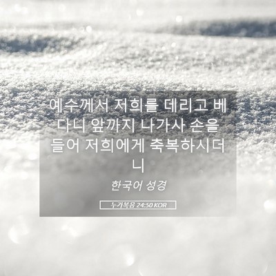 Picture 05 - 누가복음 24:50 KOR - 예수께서 저희를 데리고 베다니 - Bible Verse Picture