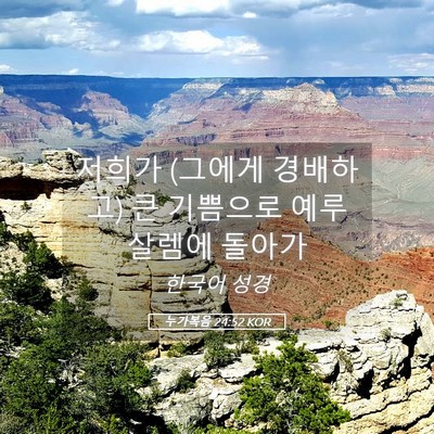 Picture 05 - 누가복음 24:52 KOR - 저희가 (그에게 경배하고) 큰 - Bible Verse Picture