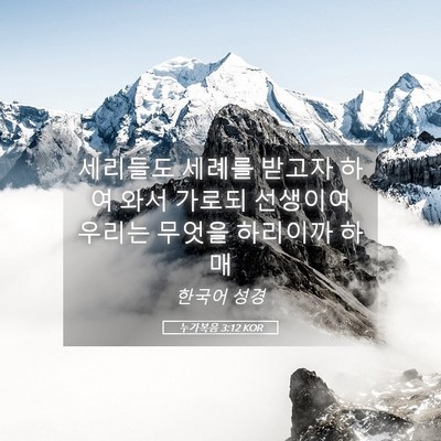 Picture 05 - 누가복음 3:12 KOR - 세리들도 세례를 받고자 하여 와서 - Bible Verse Picture