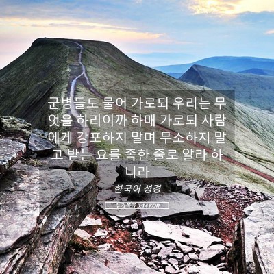 Picture 05 - 누가복음 3:14 KOR - 군병들도 물어 가로되 우리는 무엇을 - Bible Verse Picture