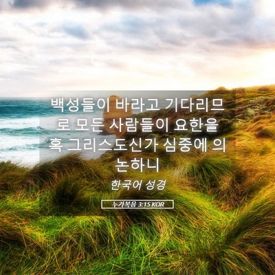 Picture 05 - 누가복음 3:15 KOR - 백성들이 바라고 기다리므로 모든 - Bible Verse Picture