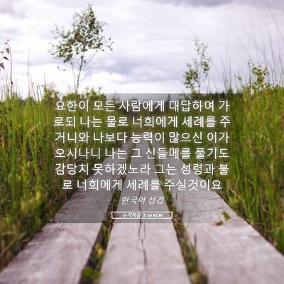 Picture 05 - 누가복음 3:16 KOR - 요한이 모든 사람에게 대답하여 - Bible Verse Picture