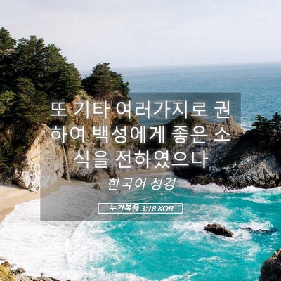 Picture 05 - 누가복음 3:18 KOR - 또 기타 여러가지로 권하여 백성에게 - Bible Verse Picture