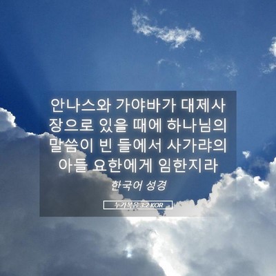 Picture 05 - 누가복음 3:2 KOR - 안나스와 가야바가 대제사장으로 - Bible Verse Picture