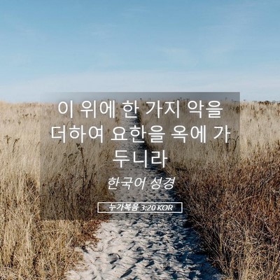 Picture 05 - 누가복음 3:20 KOR - 이 위에 한 가지 악을 더하여 요한을 - Bible Verse Picture