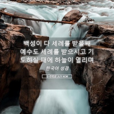 Picture 05 - 누가복음 3:21 KOR - 백성이 다 세례를 받을쌔 예수도 - Bible Verse Picture
