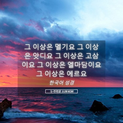 Picture 05 - 누가복음 3:28 KOR - 그 이상은 멜기요 그 이상은 앗디요 - Bible Verse Picture