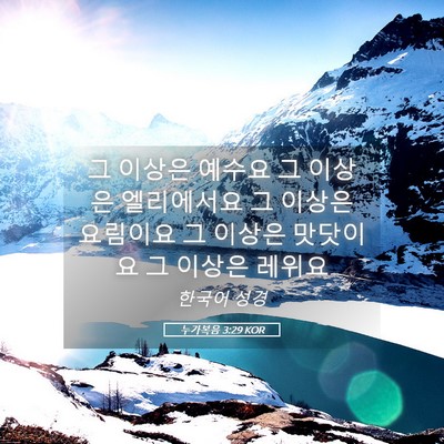 Picture 05 - 누가복음 3:29 KOR - 그 이상은 예수요 그 이상은 - Bible Verse Picture