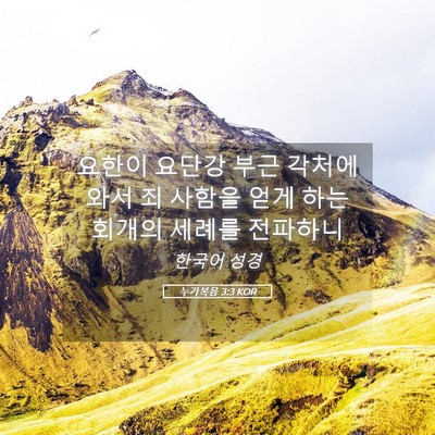 Picture 05 - 누가복음 3:3 KOR - 요한이 요단강 부근 각처에 와서 죄 - Bible Verse Picture