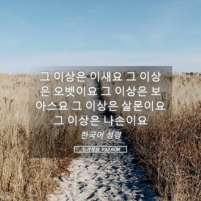 Picture 05 - 누가복음 3:32 KOR - 그 이상은 이새요 그 이상은 - Bible Verse Picture