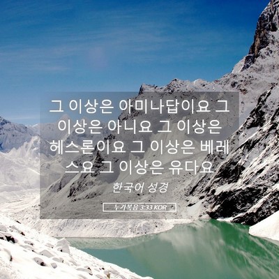 Picture 05 - 누가복음 3:33 KOR - 그 이상은 아미나답이요 그이상은 - Bible Verse Picture