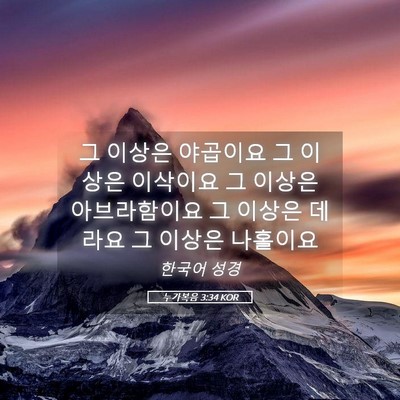 Picture 05 - 누가복음 3:34 KOR - 그 이상은 야곱이요 그 이상은 - Bible Verse Picture