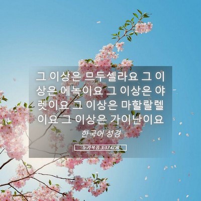 Picture 05 - 누가복음 3:37 KOR - 그 이상은 므두셀라요 그 이상은 - Bible Verse Picture