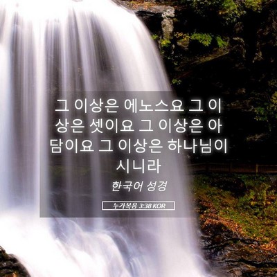 Picture 05 - 누가복음 3:38 KOR - 그 이상은 에노스요 그 이상은 - Bible Verse Picture