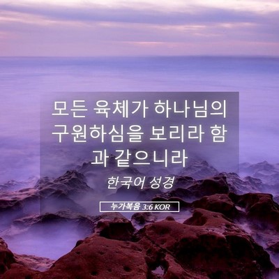 Picture 05 - 누가복음 3:6 KOR - 모든 육체가 하나님의 구원하심을 - Bible Verse Picture