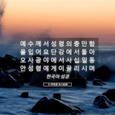 Picture 05 - 누가복음 4:1 KOR - 예 수 께 서 성 령 의 충 만 함 을 입 - Bible Verse Picture