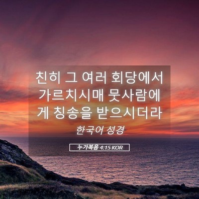 Picture 05 - 누가복음 4:15 KOR - 친히 그 여러 회당에서 가르치시매 - Bible Verse Picture
