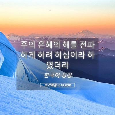 Picture 05 - 누가복음 4:19 KOR - 주의 은혜의 해를 전파하게 하려 - Bible Verse Picture