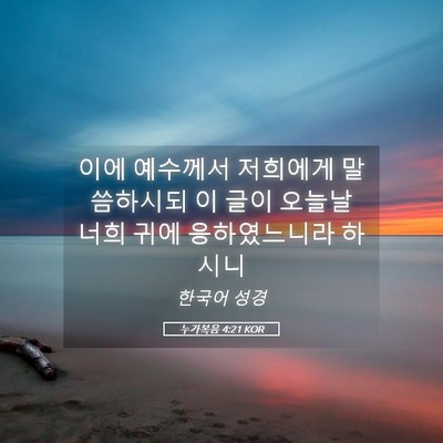 Picture 05 - 누가복음 4:21 KOR - 이에 예수께서 저희에게 말씀하시되 - Bible Verse Picture