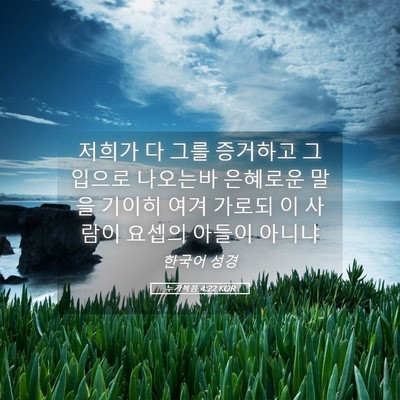Picture 05 - 누가복음 4:22 KOR - 저희가 다 그를 증거하고 그 입으로 - Bible Verse Picture