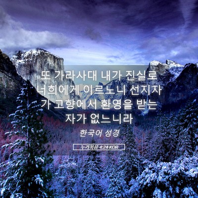 Picture 05 - 누가복음 4:24 KOR - 또 가라사대 내가 진실로 너희에게 - Bible Verse Picture