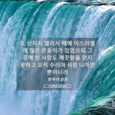 Picture 05 - 누가복음 4:27 KOR - 또 선지자 엘리사 때에 이스라엘에 - Bible Verse Picture