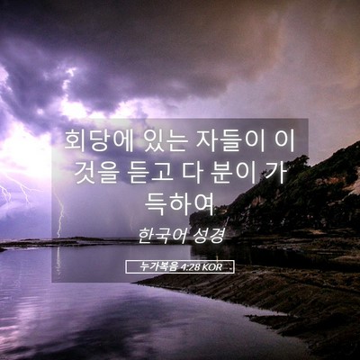 Picture 05 - 누가복음 4:28 KOR - 회당에 있는 자들이 이것을 듣고 다 - Bible Verse Picture