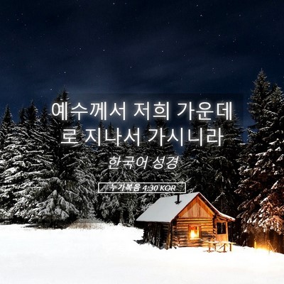 Picture 05 - 누가복음 4:30 KOR - 예수께서 저희 가운데로 지나서 - Bible Verse Picture