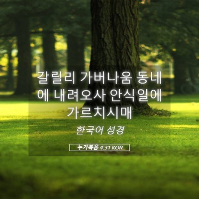 Picture 05 - 누가복음 4:31 KOR - 갈릴리 가버나움 동네에 내려오사 - Bible Verse Picture