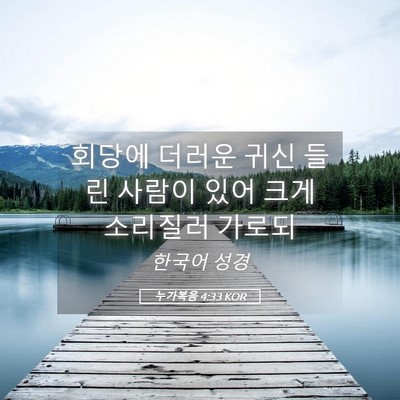 Picture 05 - 누가복음 4:33 KOR - 회당에 더러운 귀신 들린 사람이 - Bible Verse Picture
