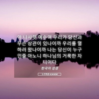 Picture 05 - 누가복음 4:34 KOR - 아 나사렛 예수여 우리가 당신과 - Bible Verse Picture