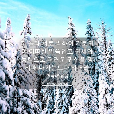 Picture 05 - 누가복음 4:36 KOR - 다 놀라 서로 말하여 가로되 이 - Bible Verse Picture