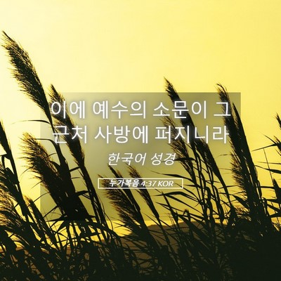 Picture 05 - 누가복음 4:37 KOR - 이에 예수의 소문이 그 근처 사방에 - Bible Verse Picture