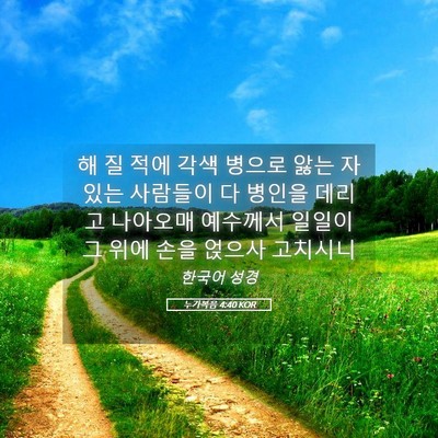 Picture 05 - 누가복음 4:40 KOR - 해 질 적에 각색 병으로 앓는 자 있는 - Bible Verse Picture