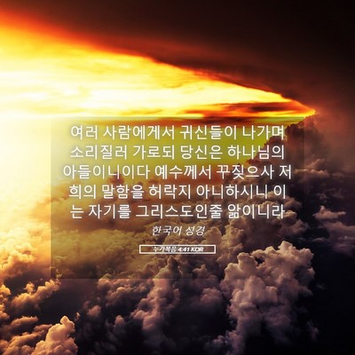Picture 05 - 누가복음 4:41 KOR - 여러 사람에게서 귀신들이 나가며 - Bible Verse Picture