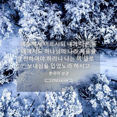 Picture 05 - 누가복음 4:43 KOR - 예수께서 이르시되 내가 다른 - Bible Verse Picture