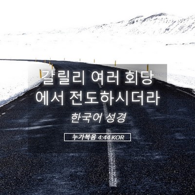 Picture 05 - 누가복음 4:44 KOR - 갈릴리 여러 회당에서 - Bible Verse Picture